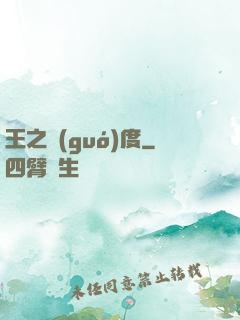 王之國(guó)度