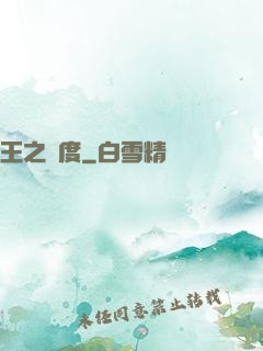 王之國度