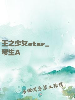 王之少女star