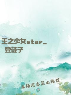 王之少女star
