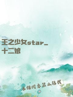 王之少女star