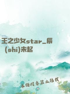 王之少女star