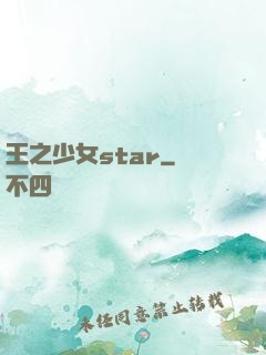 王之少女star