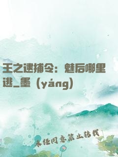王之逮捕令：魅后哪里逃