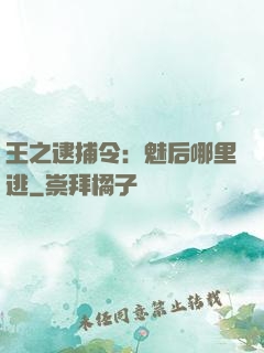 王之逮捕令：魅后哪里逃