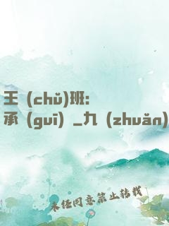 王儲(chǔ)班：繼承規(guī)則