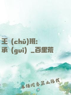 王儲(chǔ)班：繼承規(guī)則