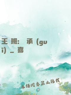王儲班：繼承規(guī)則
