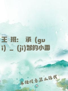 王儲班：繼承規(guī)則