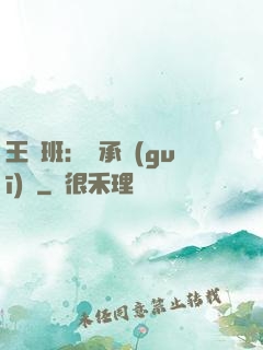 王儲班：繼承規(guī)則