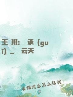 王儲班：繼承規(guī)則