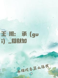 王儲班：繼承規(guī)則