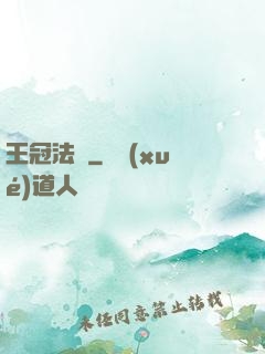 王冠法師