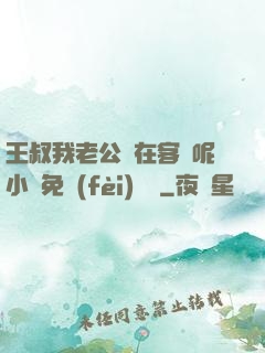 王叔我老公還在客廳呢小說免費(fèi)閱讀