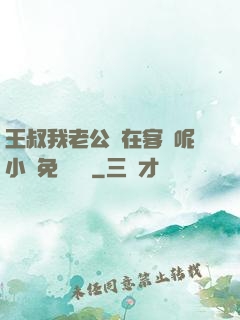 王叔我老公還在客廳呢小說免費閱讀
