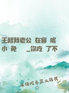 王叔我老公還在客廳呢小說免費閱讀