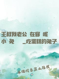 王叔我老公還在客廳呢小說免費閱讀