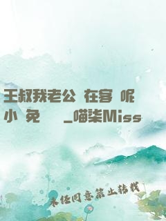 王叔我老公還在客廳呢小說免費閱讀