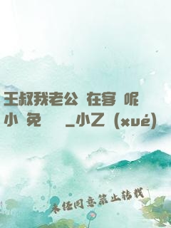 王叔我老公還在客廳呢小說免費閱讀