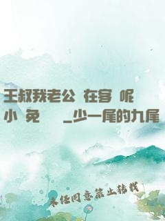 王叔我老公還在客廳呢小說免費閱讀