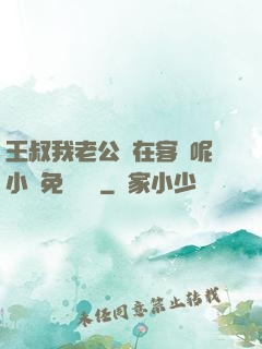 王叔我老公還在客廳呢小說免費閱讀