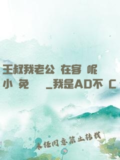 王叔我老公還在客廳呢小說免費閱讀