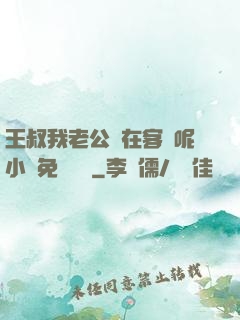 王叔我老公還在客廳呢小說免費閱讀
