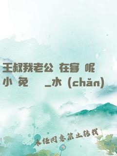 王叔我老公還在客廳呢小說免費閱讀