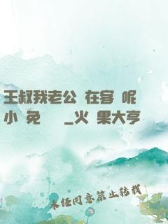 王叔我老公還在客廳呢小說免費閱讀
