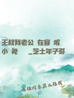 王叔我老公還在客廳呢小說免費閱讀
