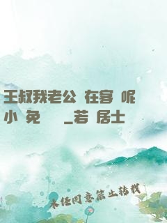 王叔我老公還在客廳呢小說免費閱讀