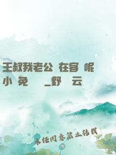 王叔我老公還在客廳呢小說免費閱讀