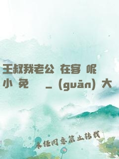 王叔我老公還在客廳呢小說免費閱讀