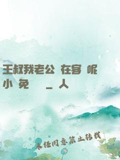 王叔我老公還在客廳呢小說免費閱讀