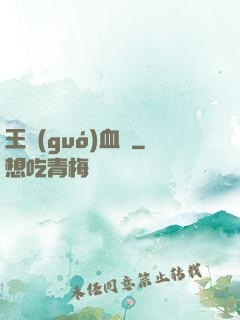 王國(guó)血脈