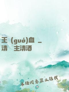 王國(guó)血脈