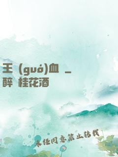 王國(guó)血脈