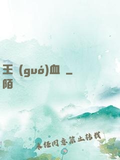 王國(guó)血脈