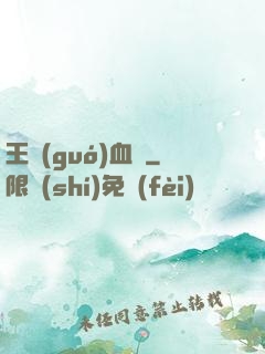 王國(guó)血脈