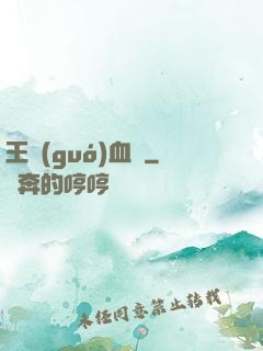 王國(guó)血脈
