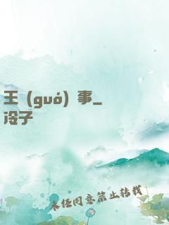 王國(guó)記事