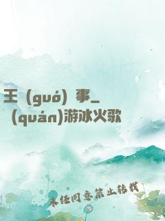 王國(guó)記事