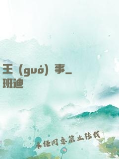 王國(guó)記事