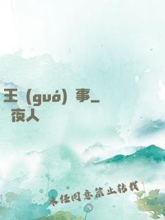 王國(guó)記事