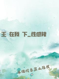 王國在我腳下