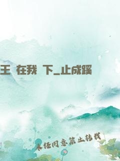 王國在我腳下