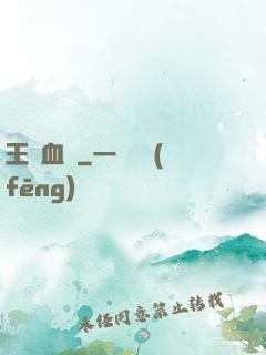王國血脈