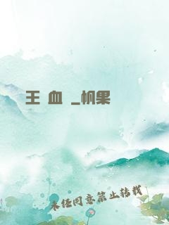王國血脈