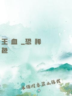 王國血脈