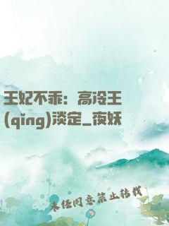 王妃不乖：高冷王爺請(qǐng)淡定